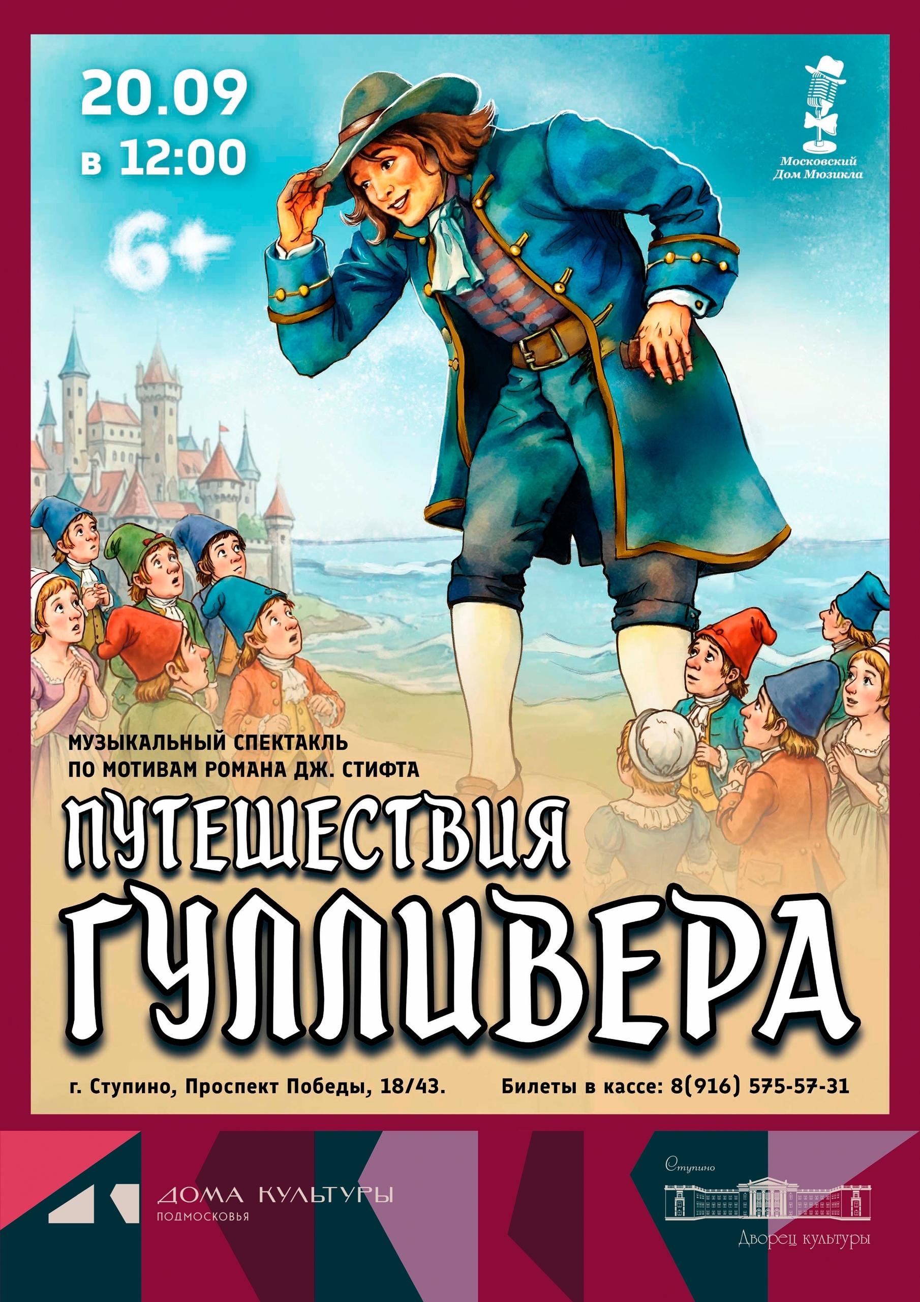 Музыкальный спектакль «Путешествия Гулливера» 