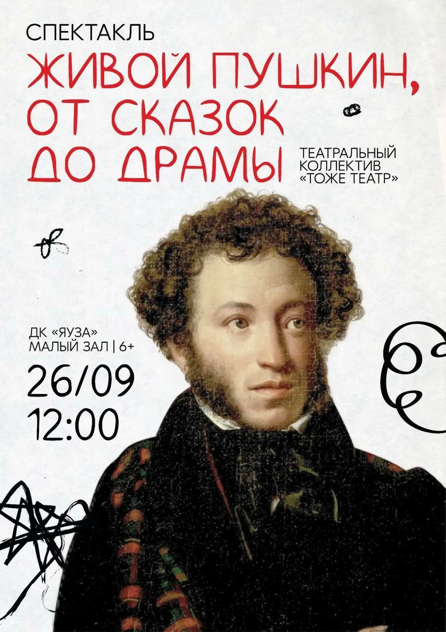 Спектакль «Живой Пушкин, от сказок до драмы»