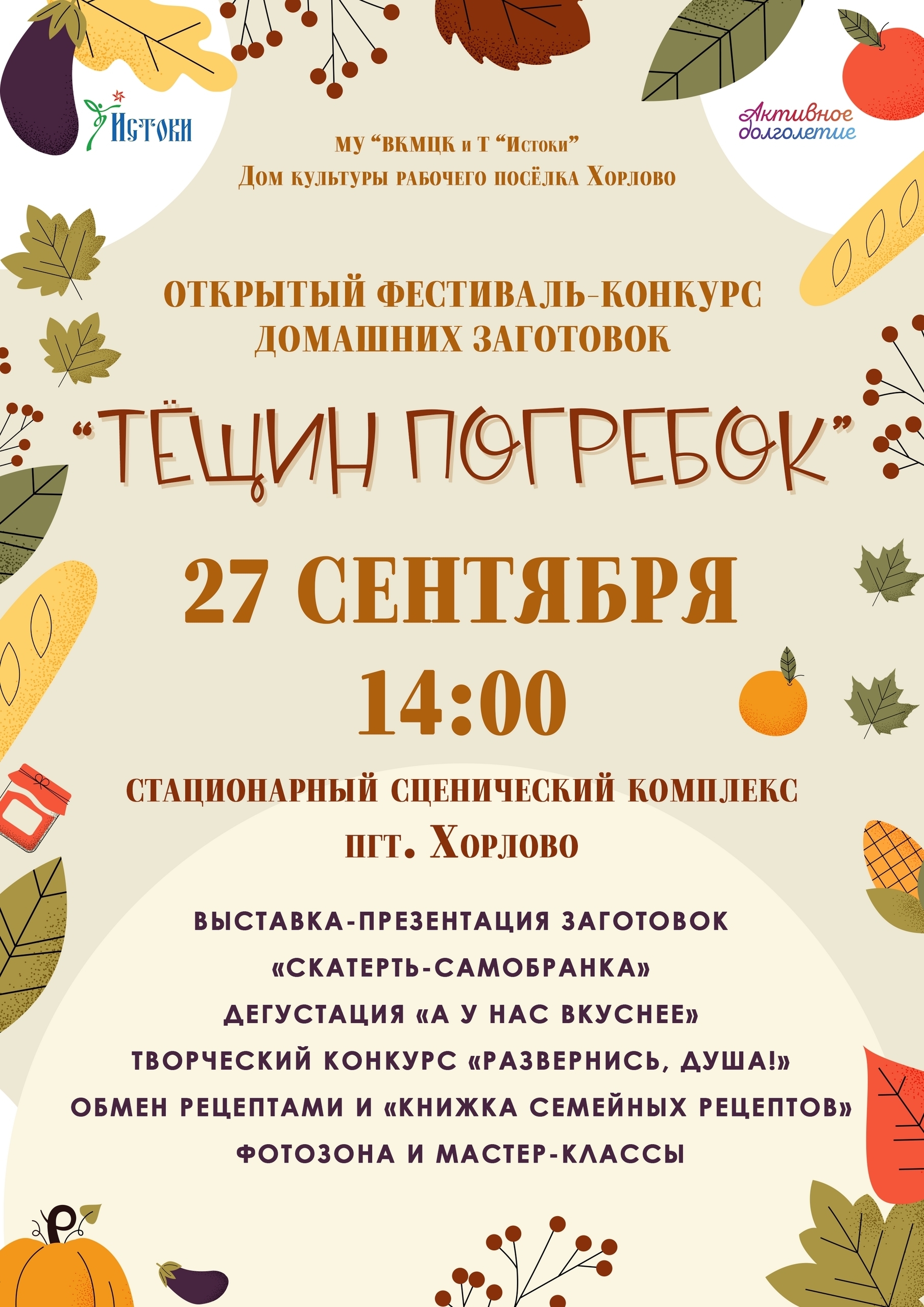 Фестиваль‑конкурс домашних заготовок «Тещин погребок»