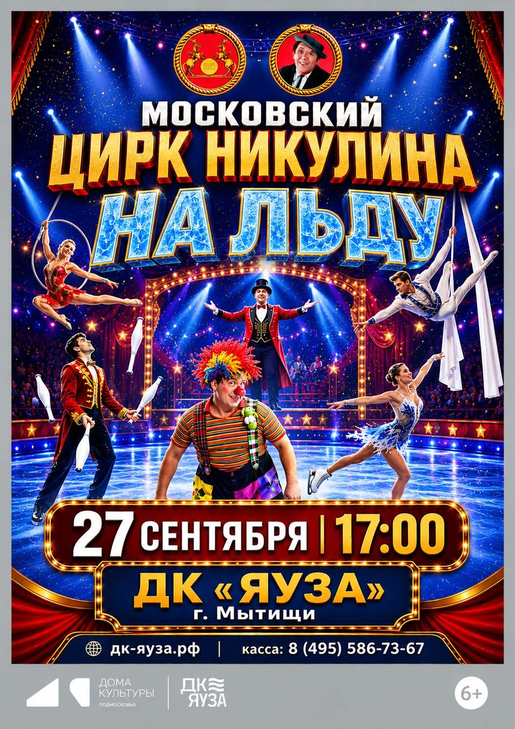 Шоу «Московский цирк Никулина на льду» в Мытищах