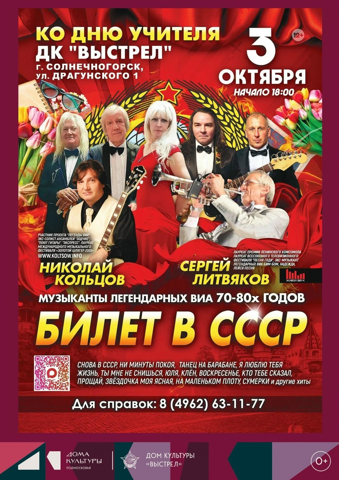 Ретропрограмма «Билет в СССР»