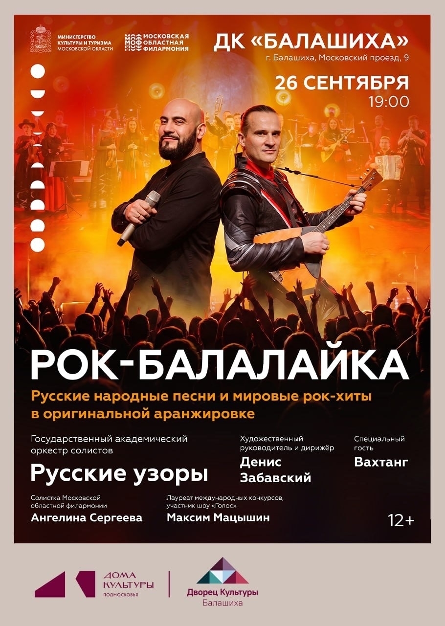 Концерт «Рок-балалайка»