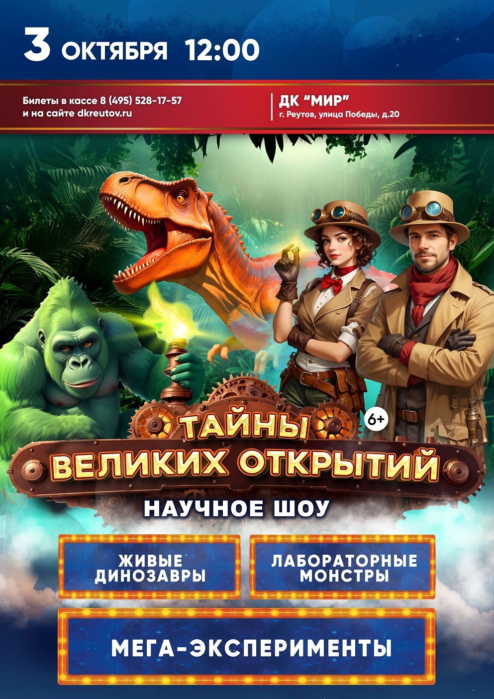 Научное шоу «Тайны великих открытий»