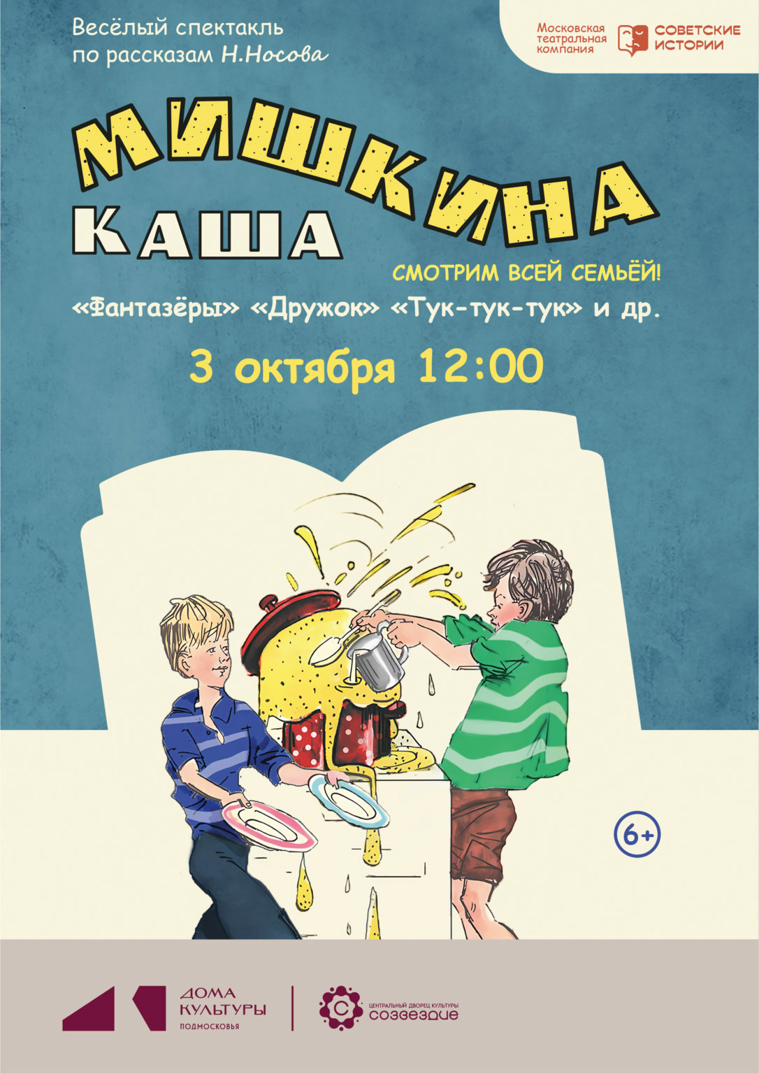 Спектакль «Мишкина каша»