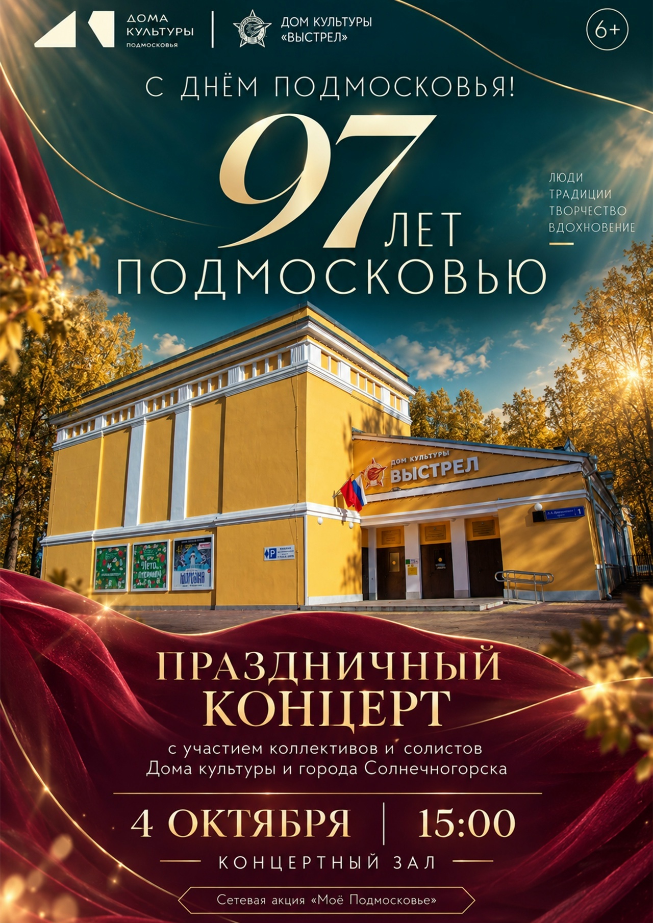 Праздничный концерт, посвященный Дню Московской области