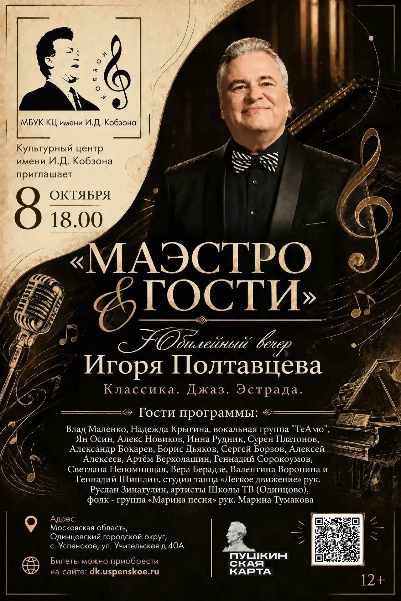 Юбилейный вечер Игоря Полтавцева «Маэстро & гости»
