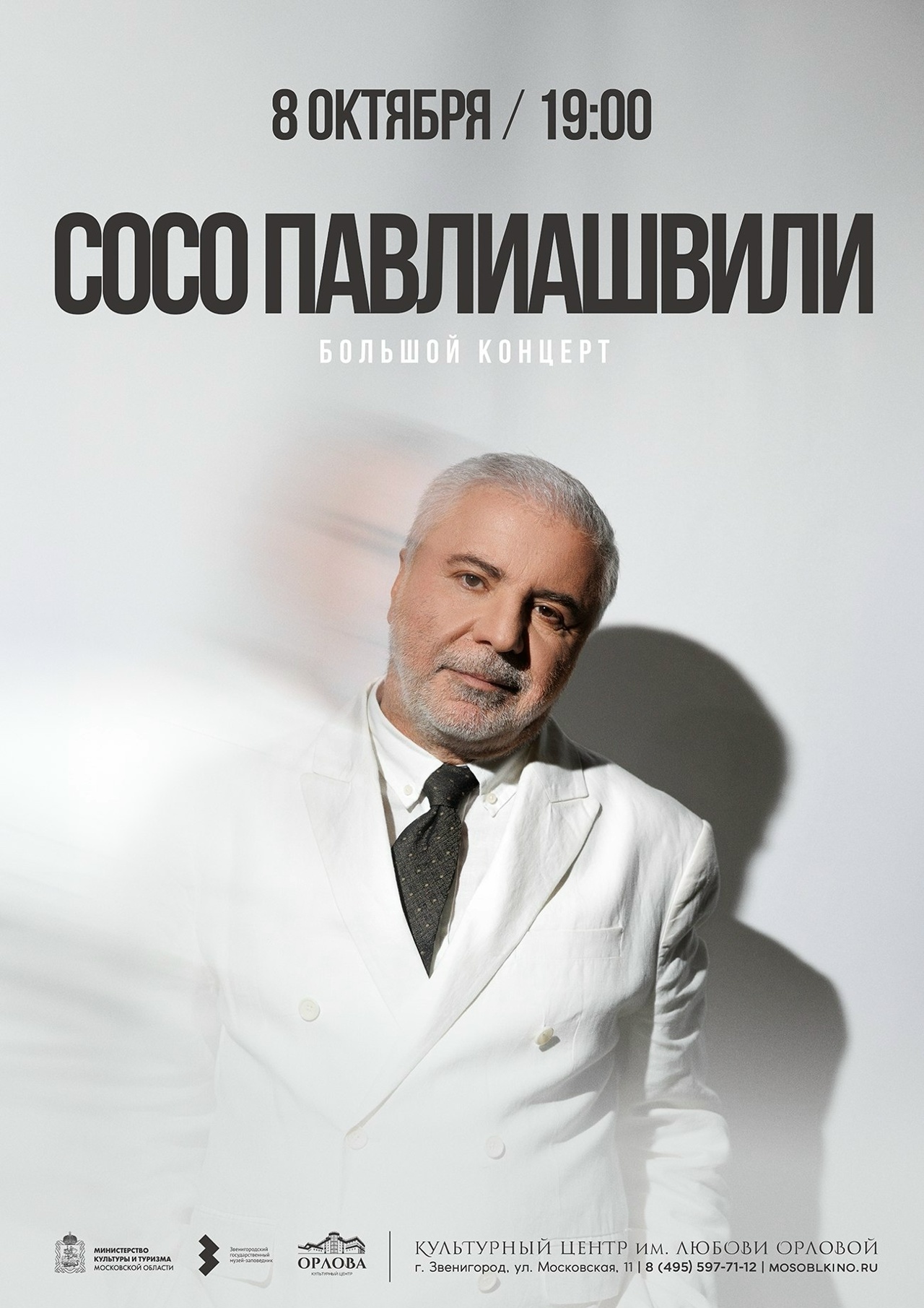 Концерт Сосо Павлиашвили в Звенигороде