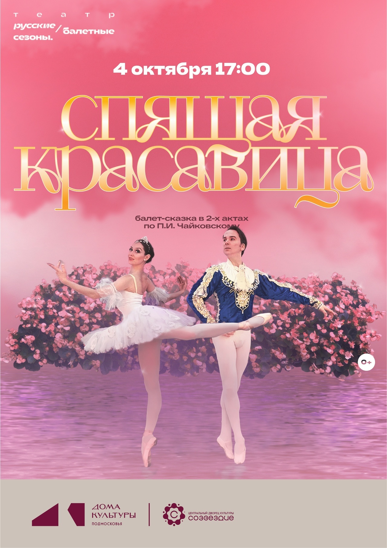 Балет «Спящая красавица»