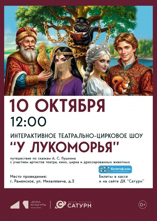 Театрально-цирковое шоу «У Лукоморья» 
