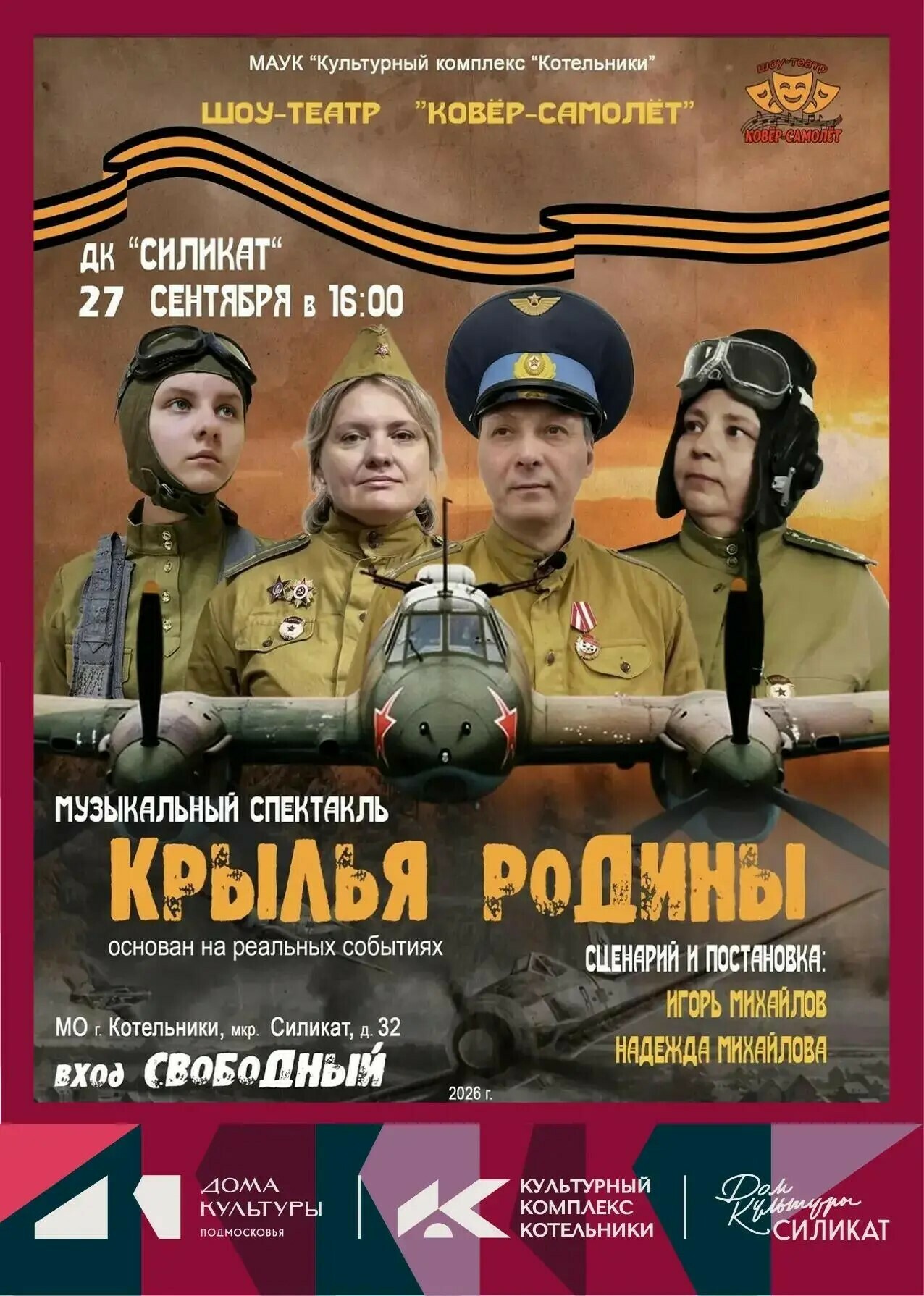 Музыкальный спектакль «Крылья Родины»