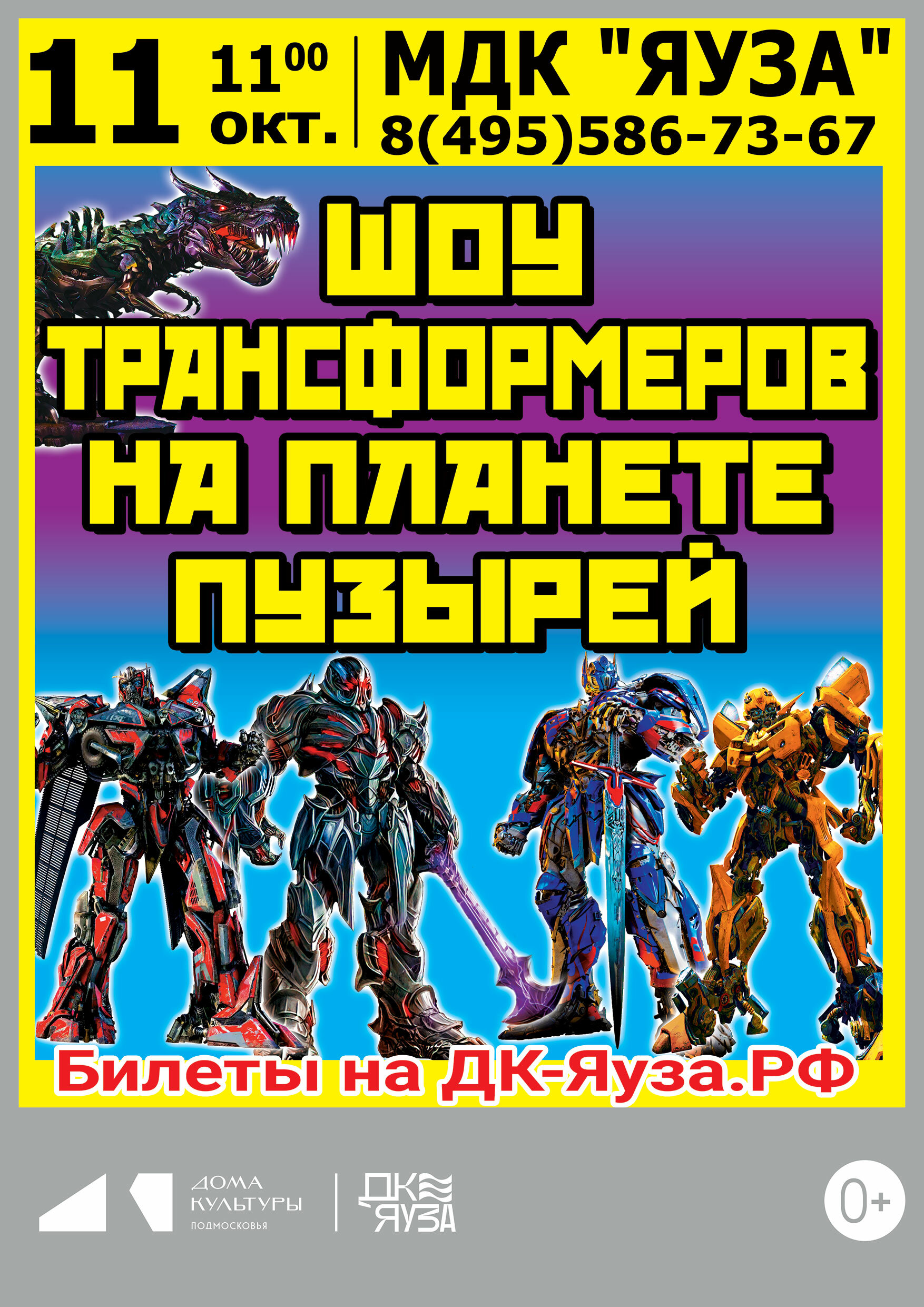 «Шоу трансформеров на планете пузырей»