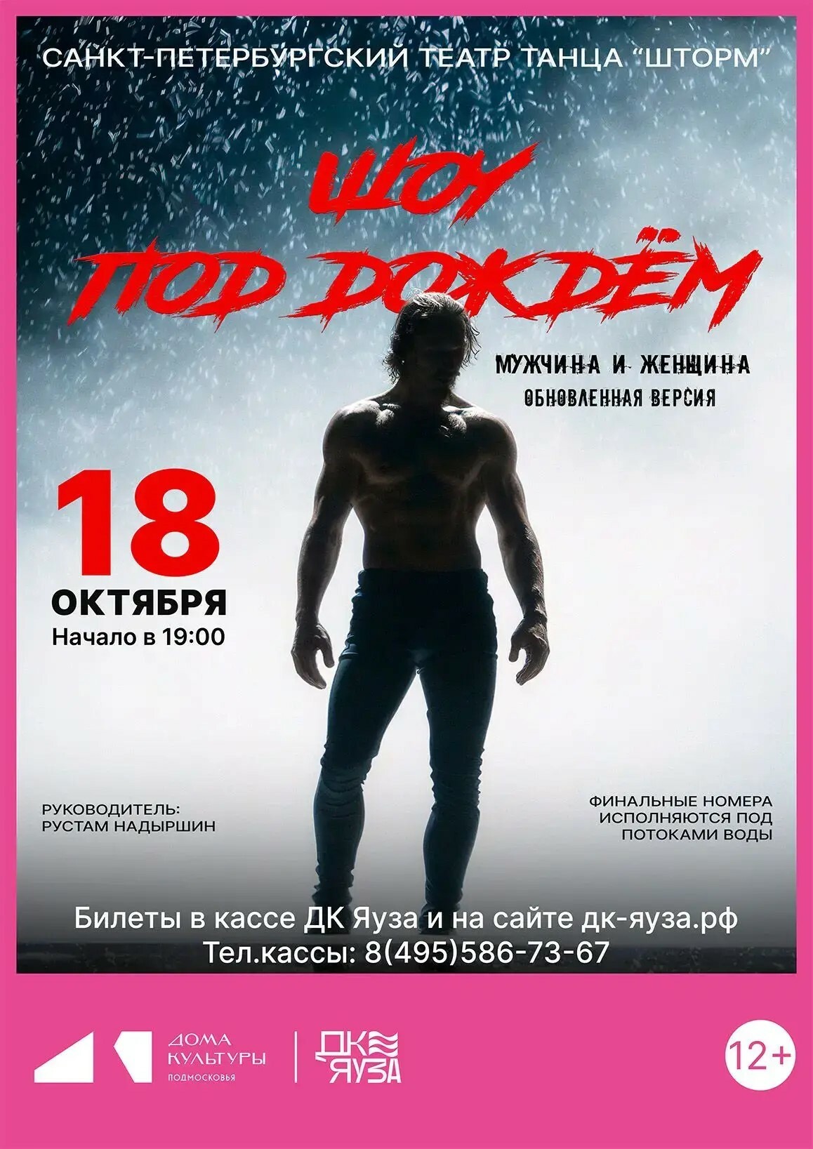 Шоу под дождем «Мужчина и Женщина» 