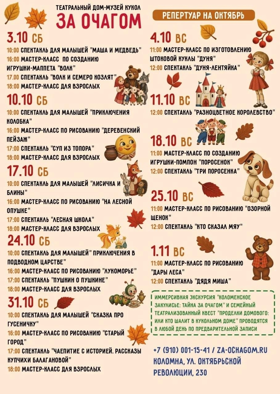 Программа дома-музея кукол «За очагом» на октябрь