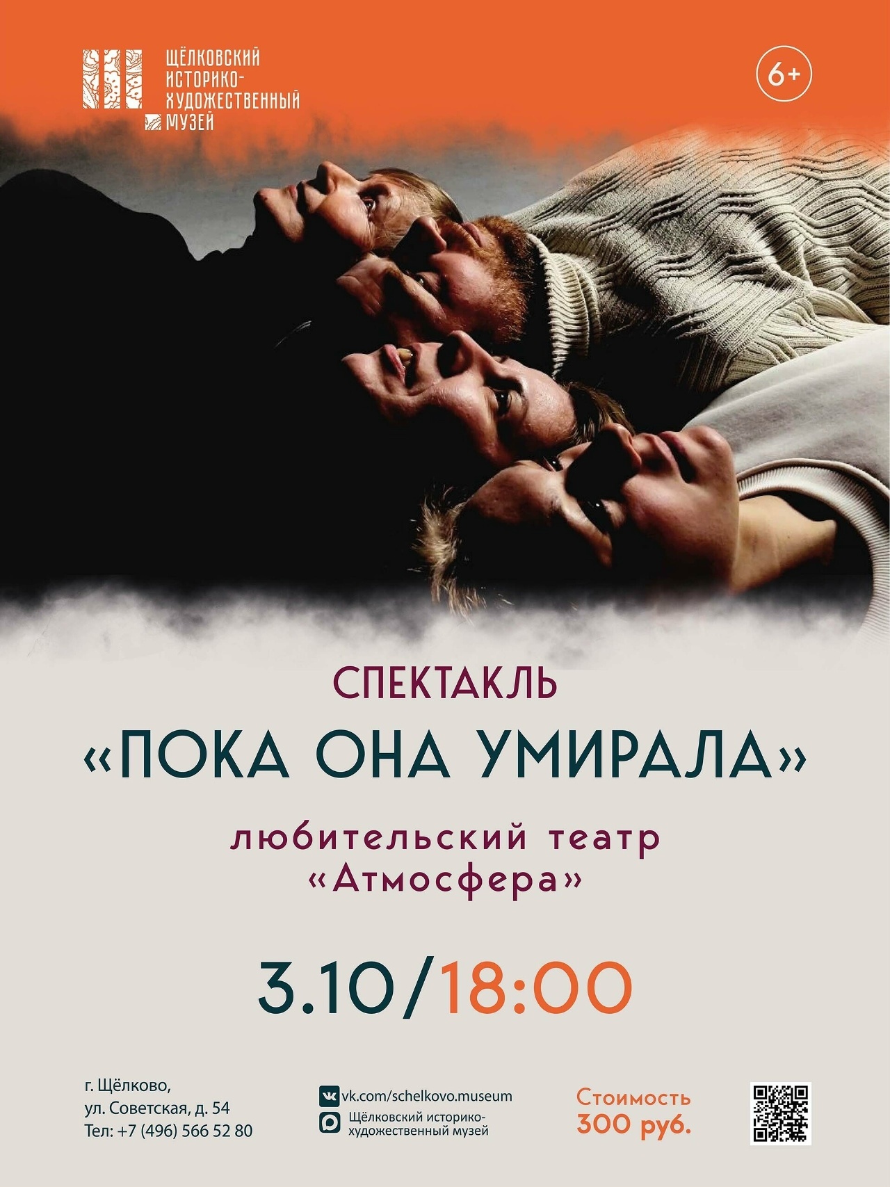 Спектакль «Пока она умирала»