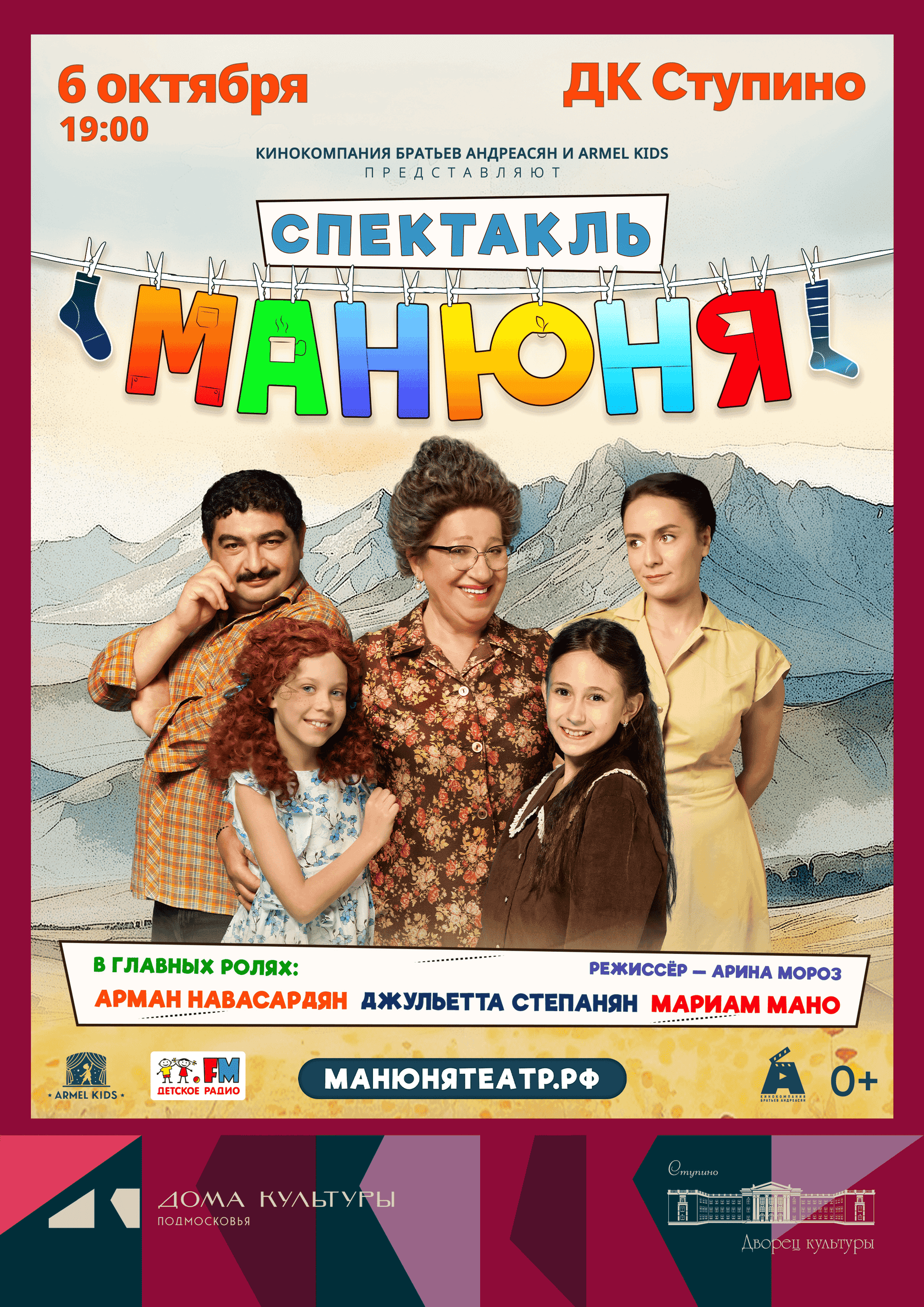 Семейный спектакль «Манюня»