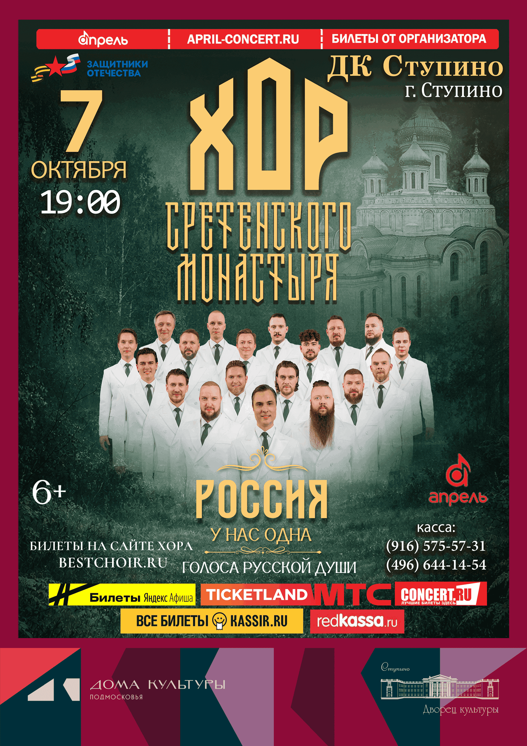 Концерт хора Сретенского монастыря в Ступине
