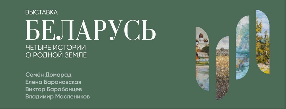 Выставка «Беларусь. Четыре истории о родной земле»