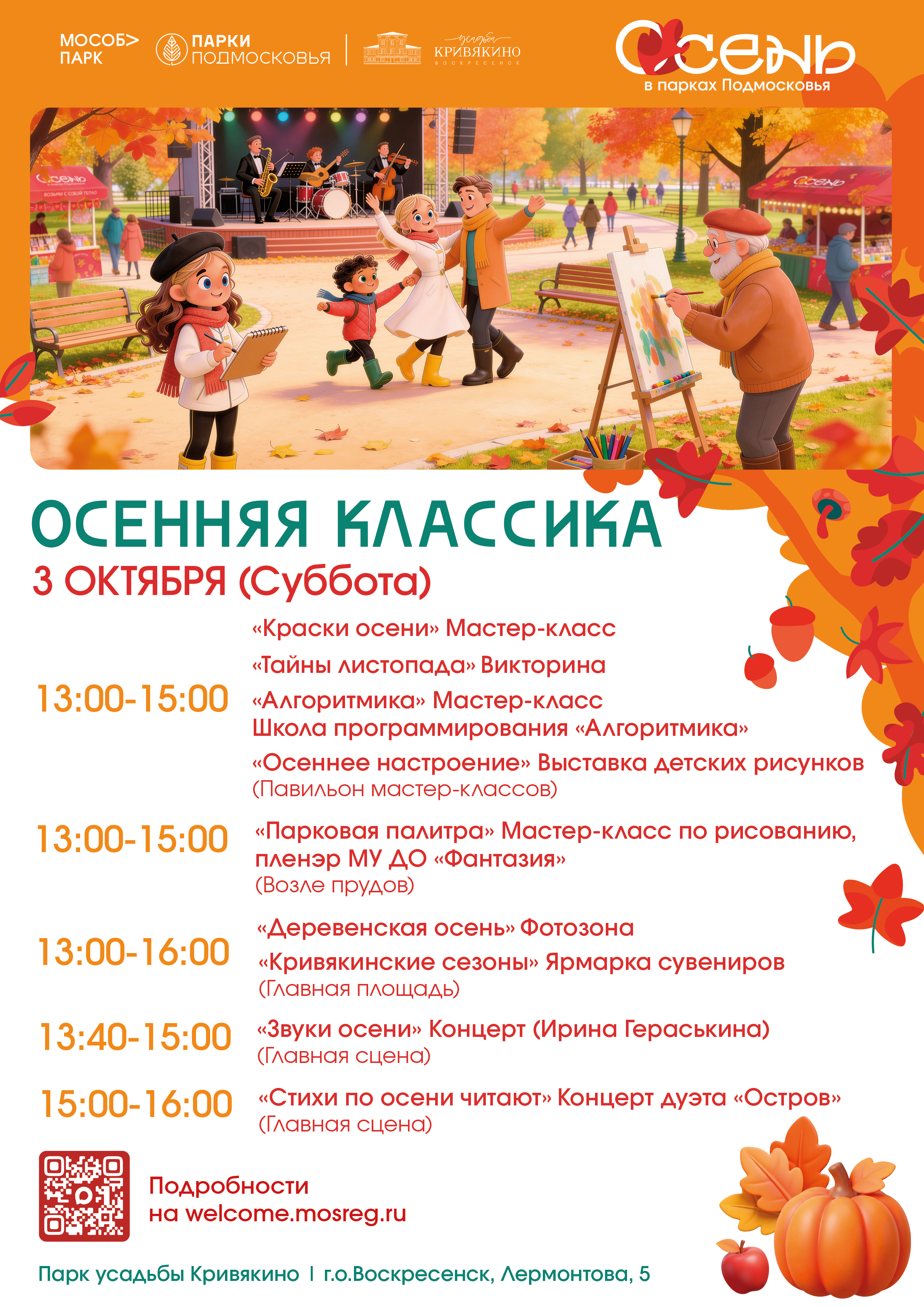 Мероприятие «Осенняя классика»