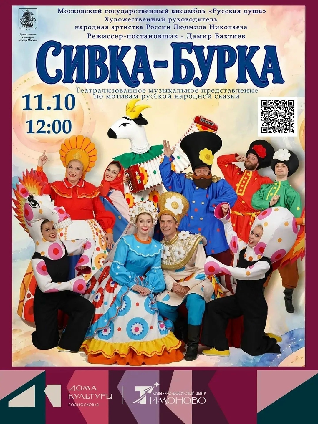Музыкальное представление «Сивка-Бурка»
