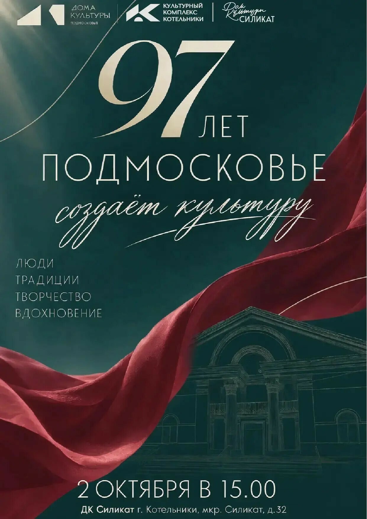 Праздничное мероприятие «97 лет Подмосковье создает культуру»
