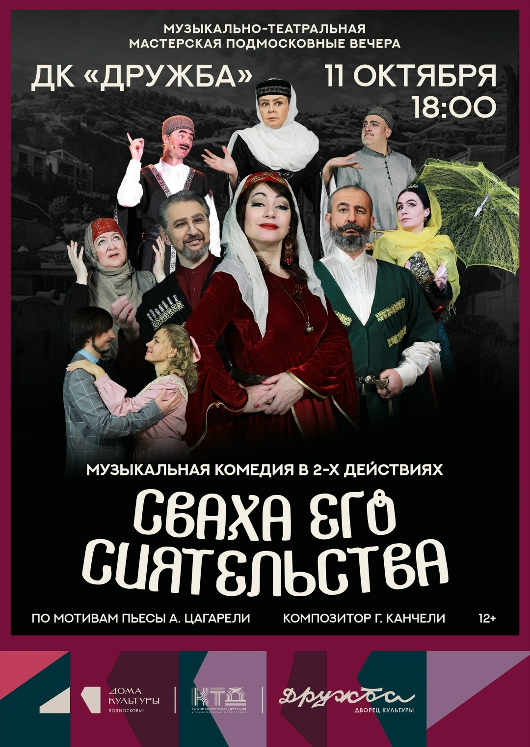 Спектакль «Сваха Его Сиятельства»