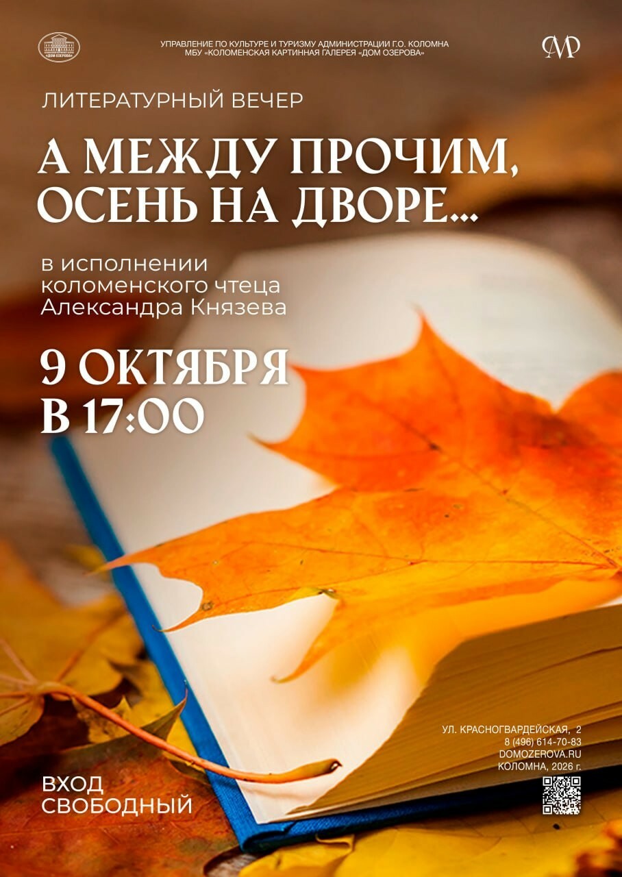 Литературный вечер «А между прочим, осень на дворе…»