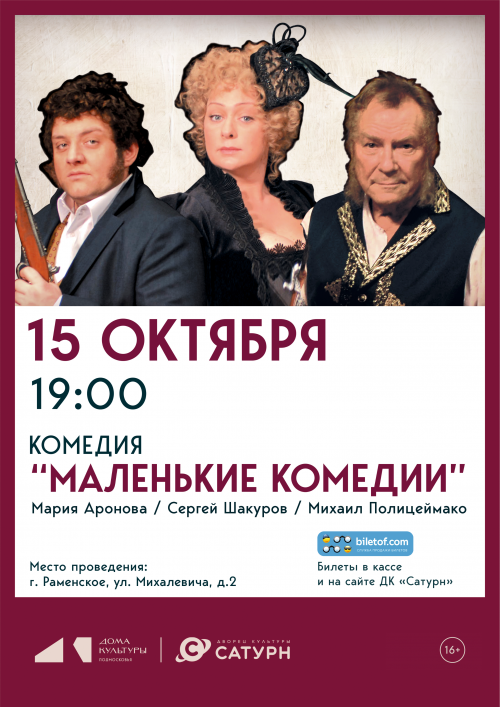 Спектакль «Маленькие комедии» 