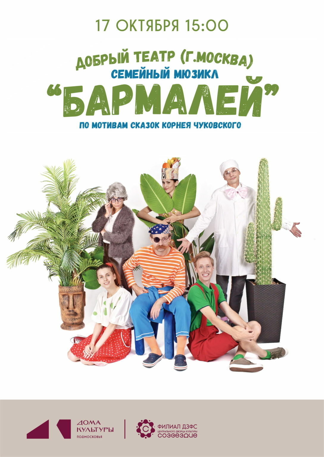 Семейный мюзикл «Бармалей»