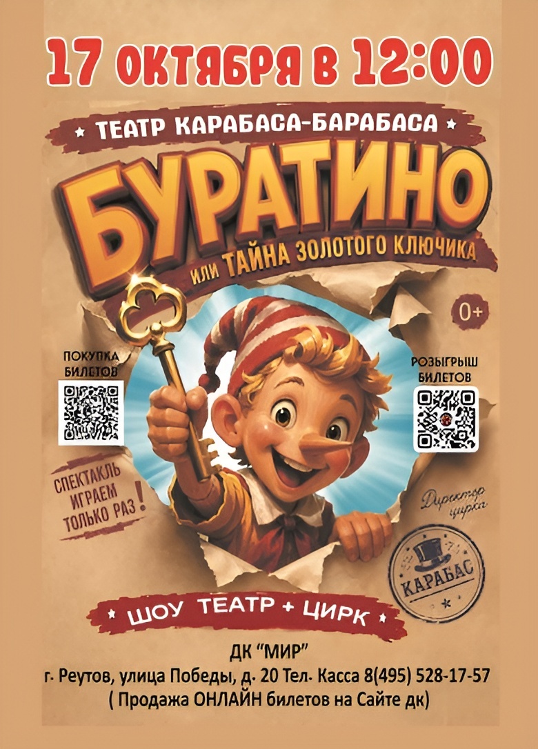 Театрально-цирковое шоу «Буратино, или Тайна золотого ключика
