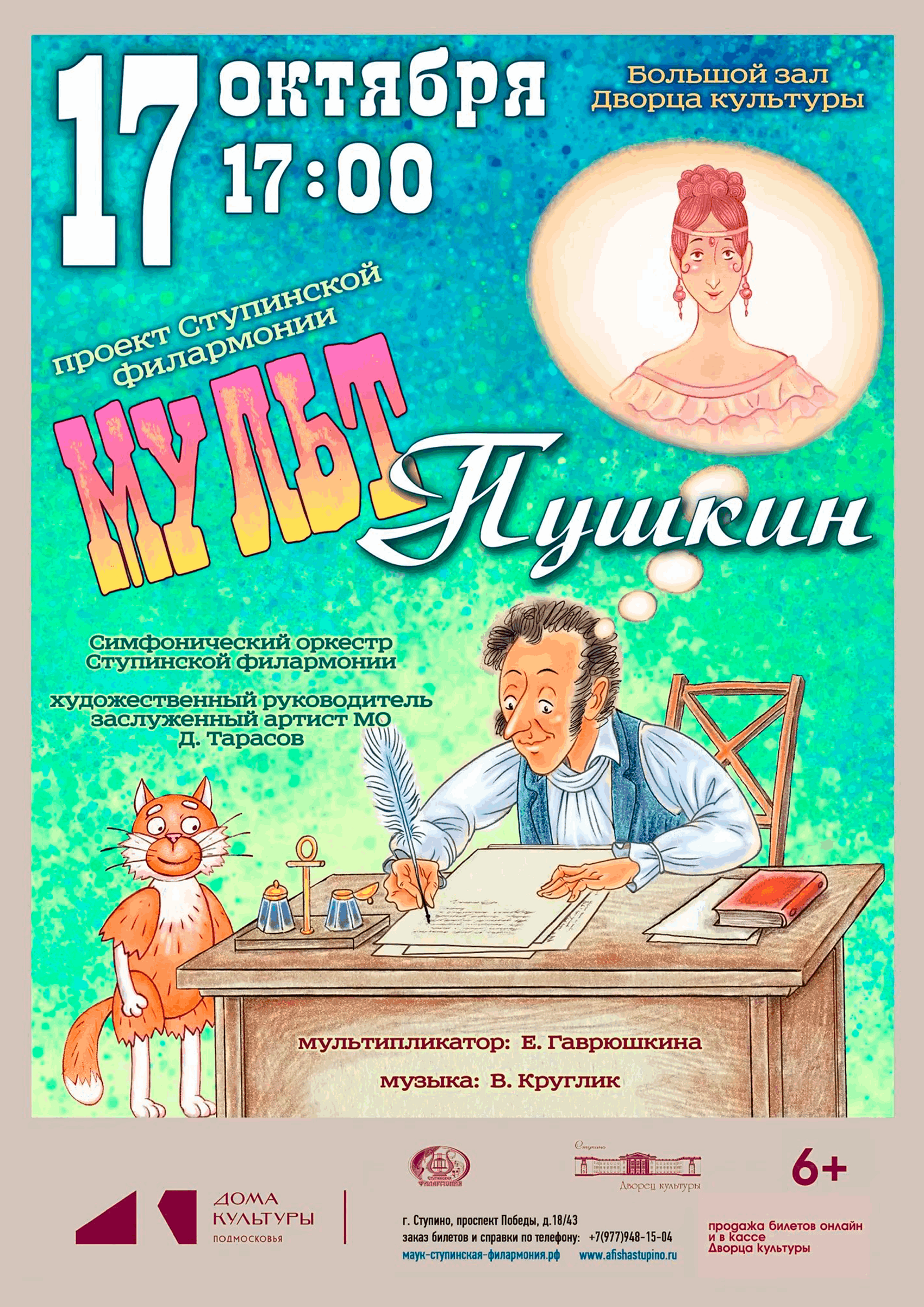 Музыкально-литературная программа «МУЛЬТ Пушкин»