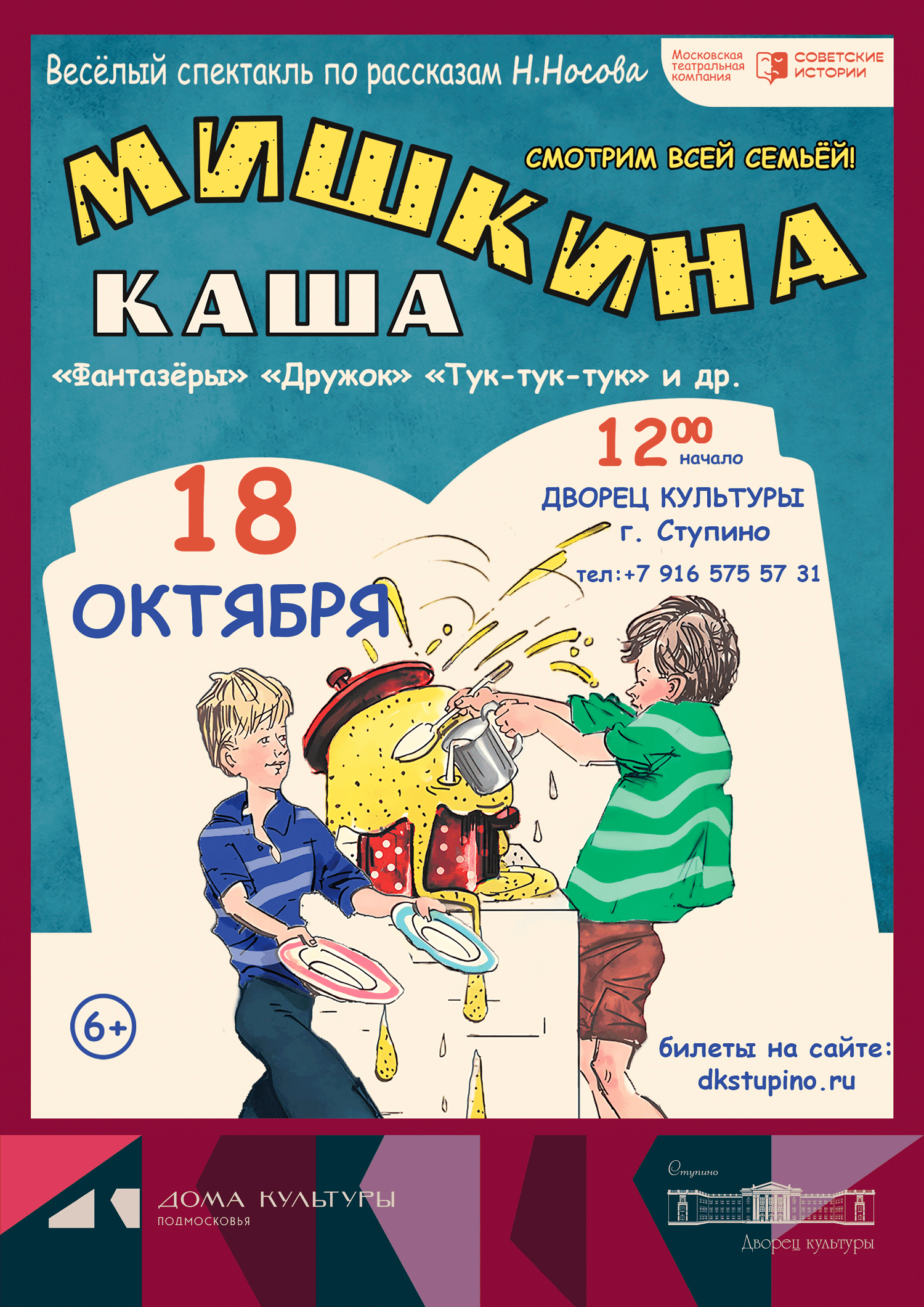 Семейный спектакль «Мишкина каша»