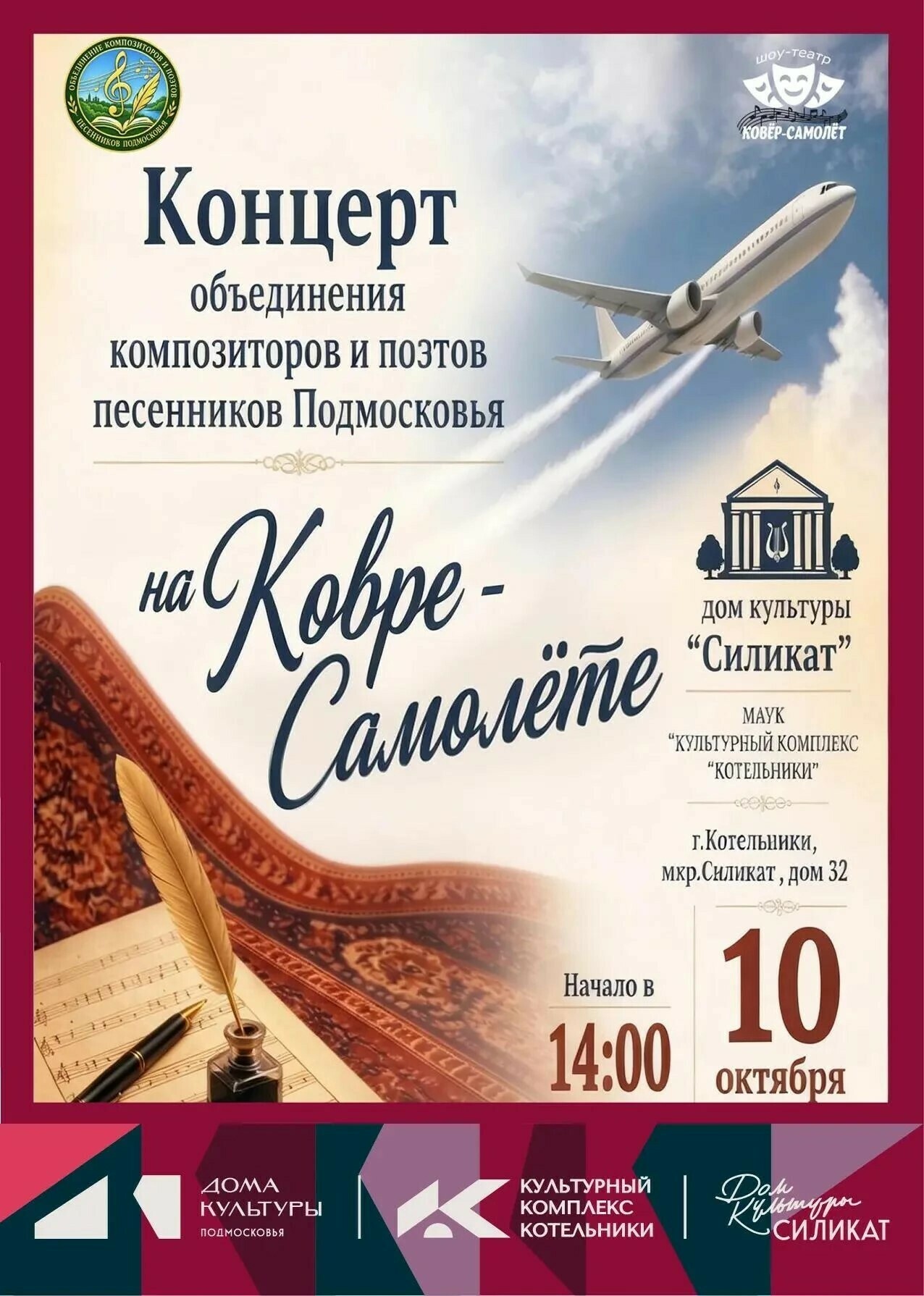 Концерт «На ковре-самолете»