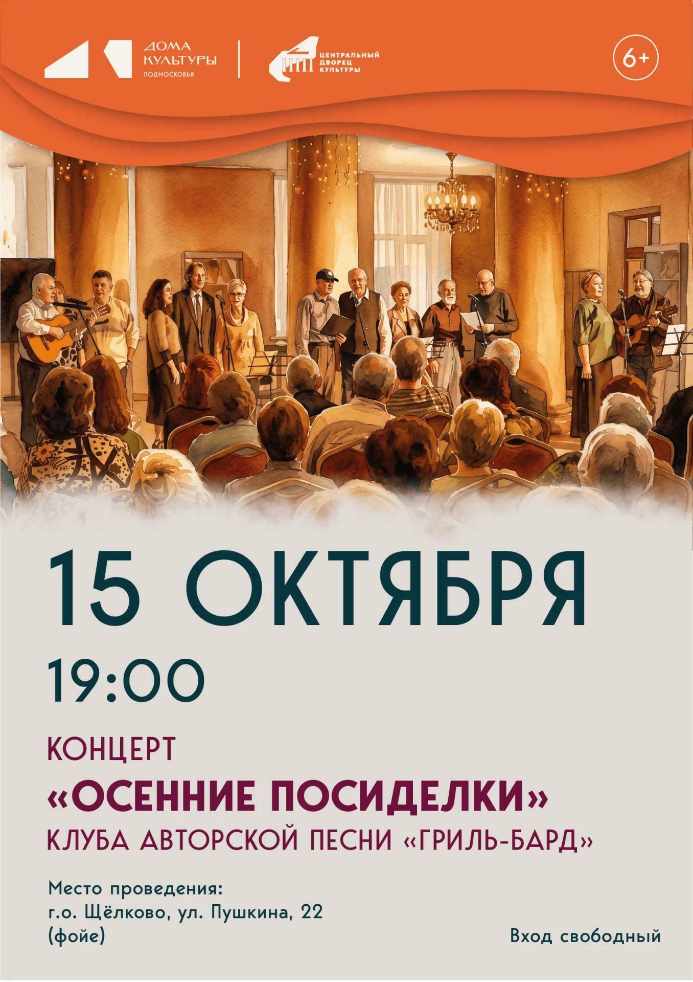Концерт клуба авторской песни «Гриль-бард»