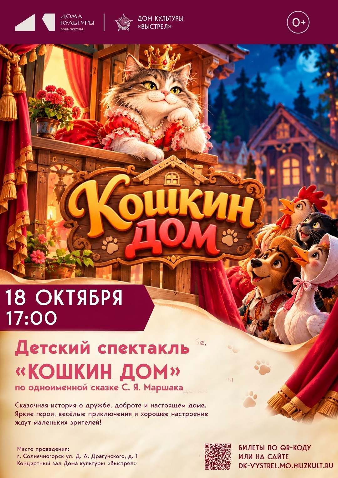 Семейный спектакль «Кошкин дом»