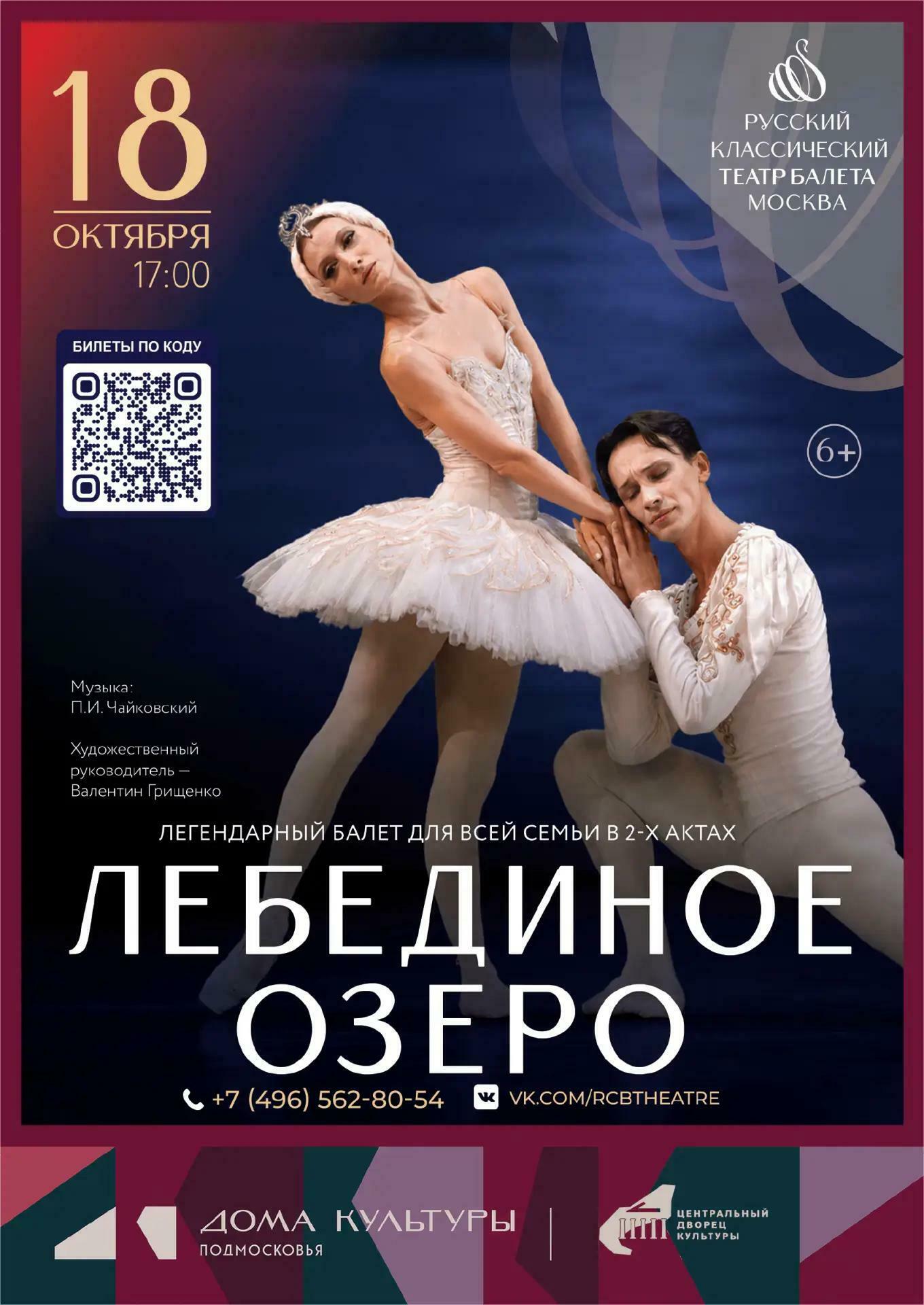 Балет «Лебединое озеро»