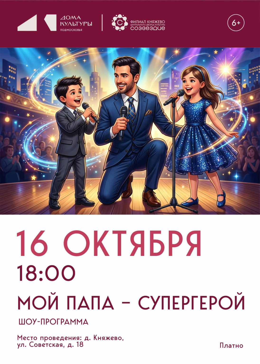 Шоу-программа ко Дню отца «Мой папа — супергерой»