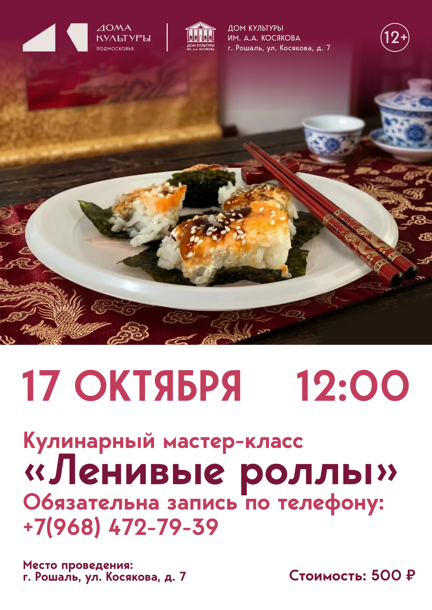 Мастер-класс «Ленивые роллы»