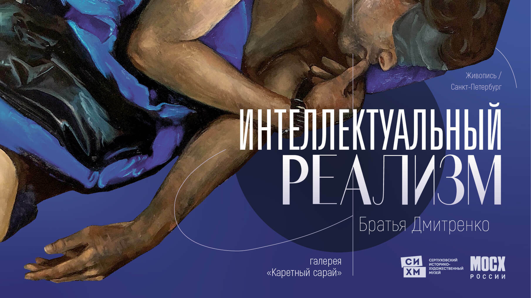 Выставка «Интеллектуальный реализм»