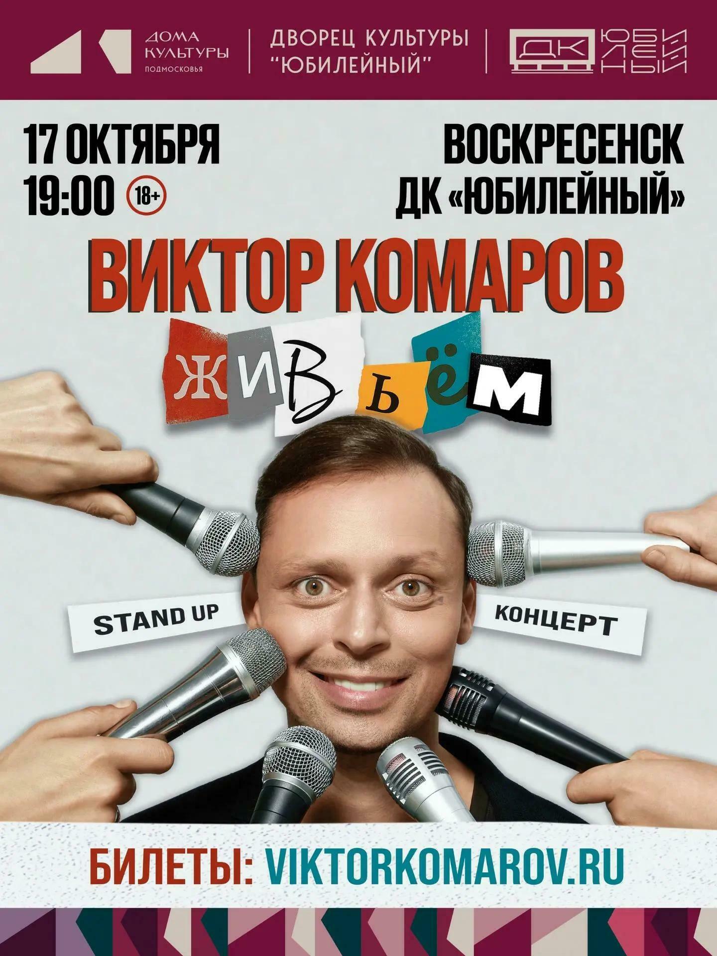 Стендап-концерт Виктора Комарова в Воскресенске