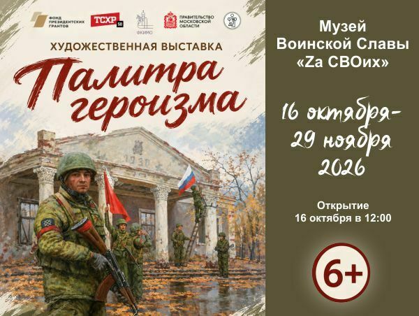 Выставка «Палитра героизма»