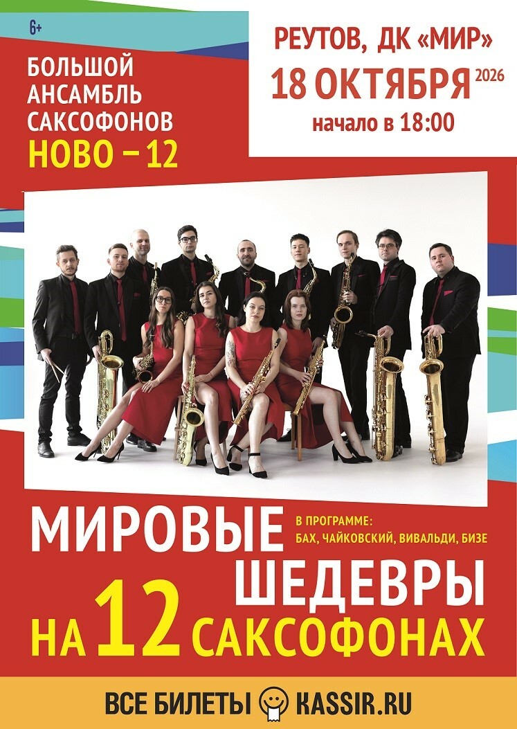 Концерт «Мировые шедевры на 12 саксофонах»