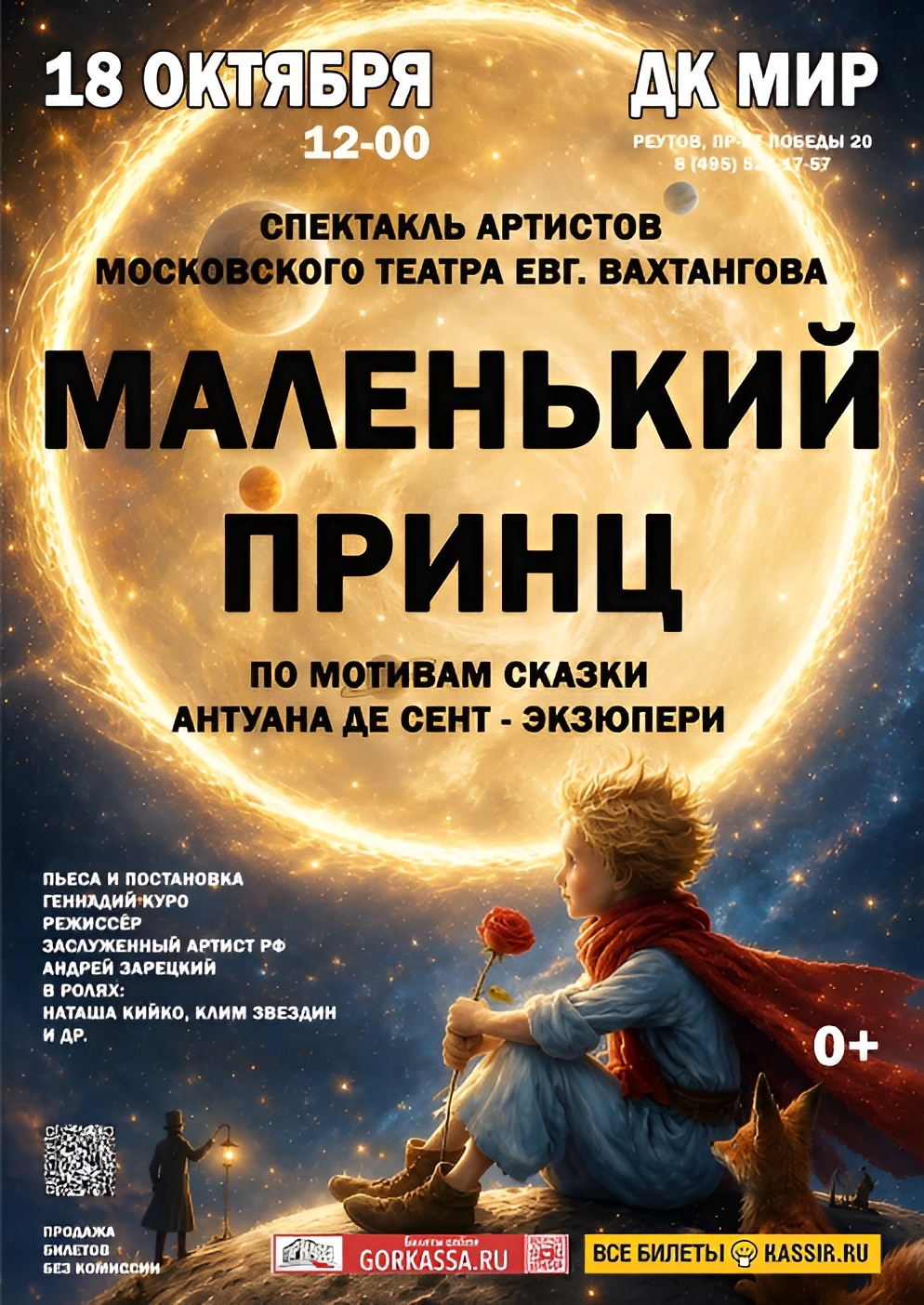 Спектакль «Маленький принц»