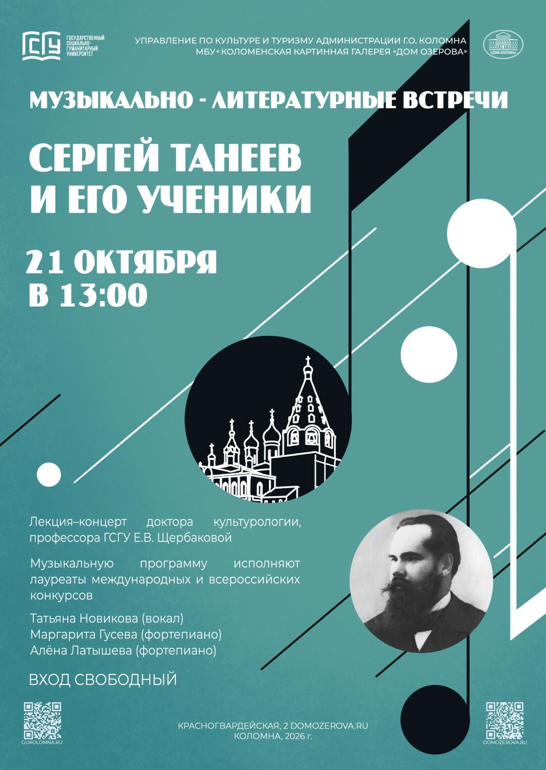 Лекция-концерт «Сергей Танеев и его ученики»