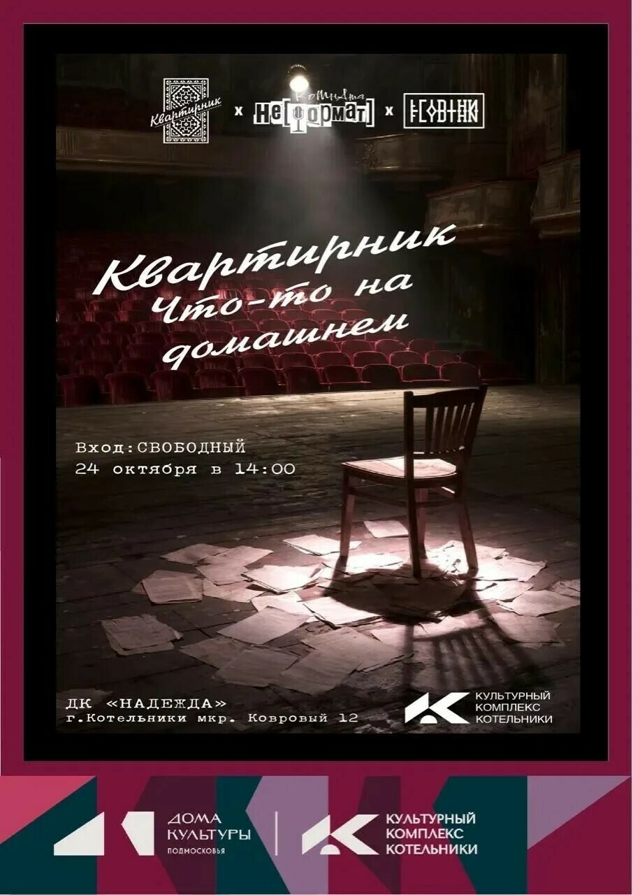 Концерт «Квартирник: что-то на домашнем»