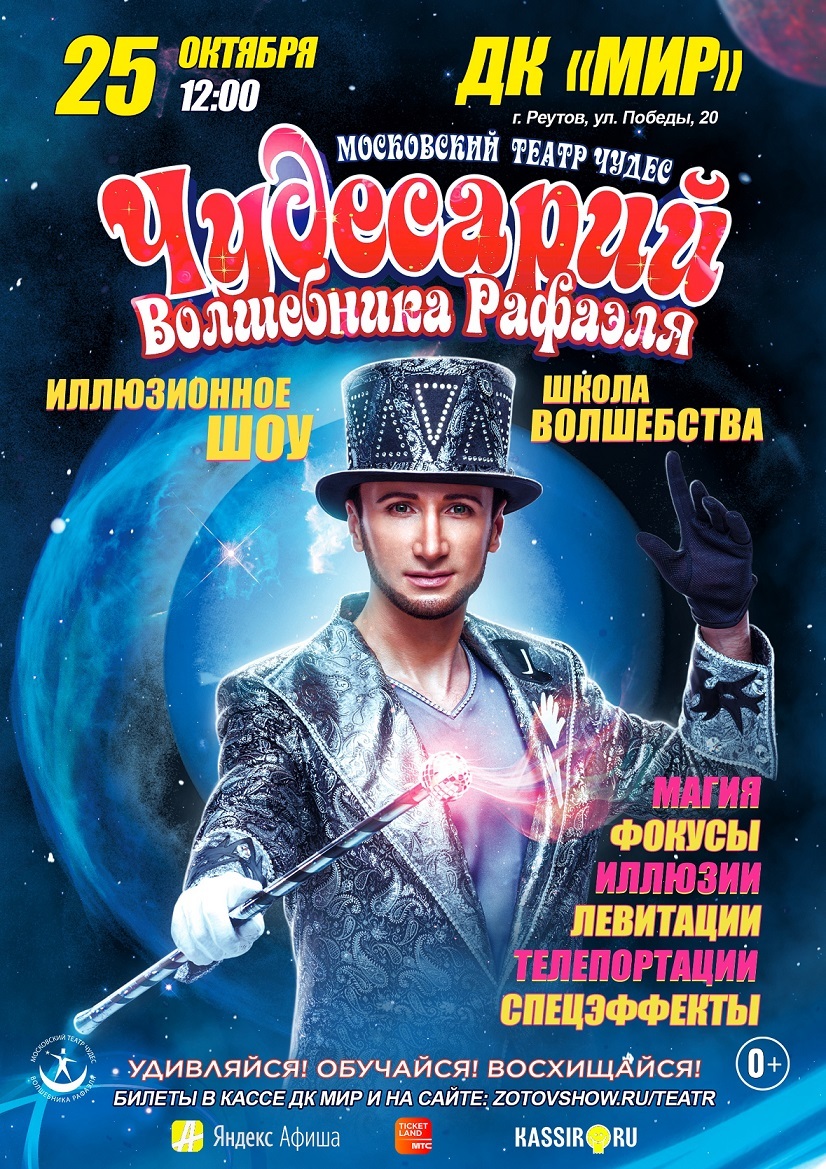 Музыкально-иллюзионное шоу «Чудесарий»