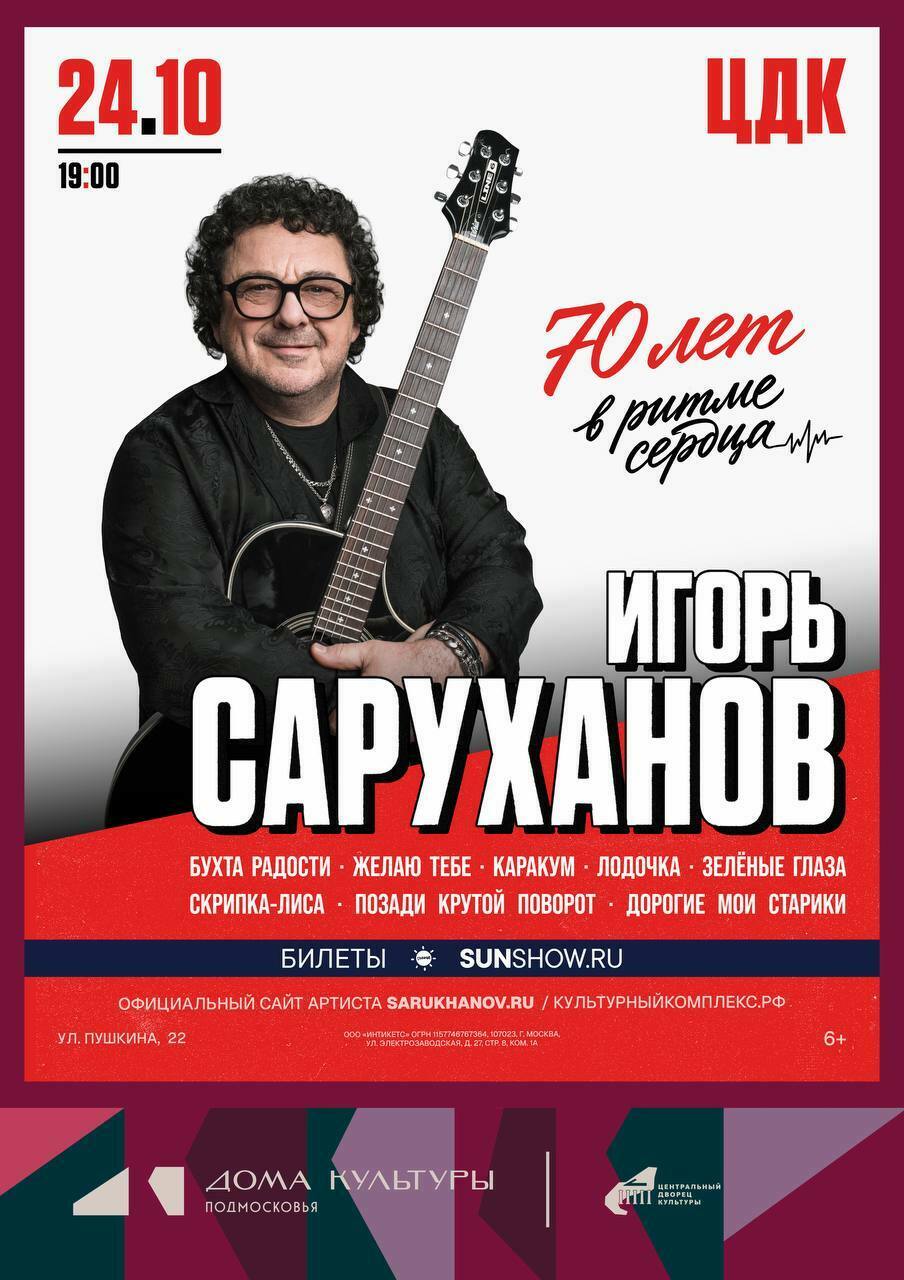 Концерт Игоря Саруханова в Щелкове