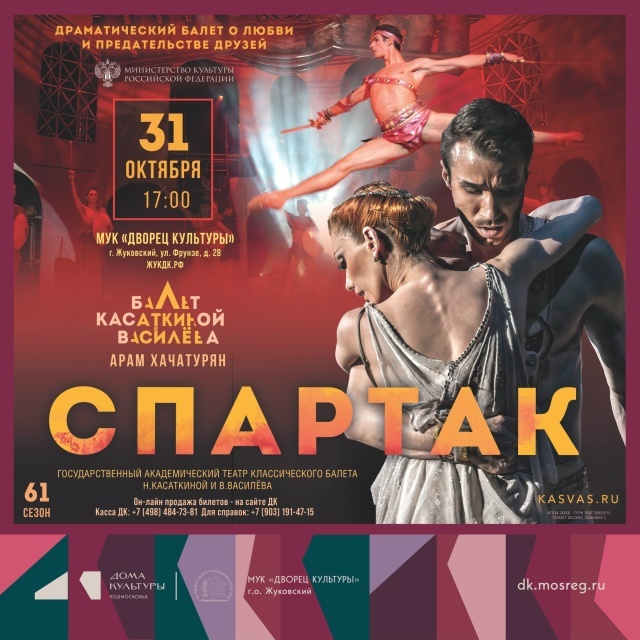 Балет «Спартак»