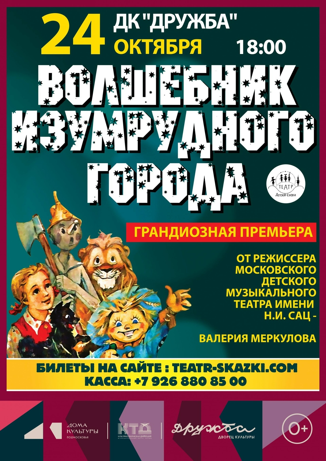 Фэнтези-спектакль «Волшебник Изумрудного города»