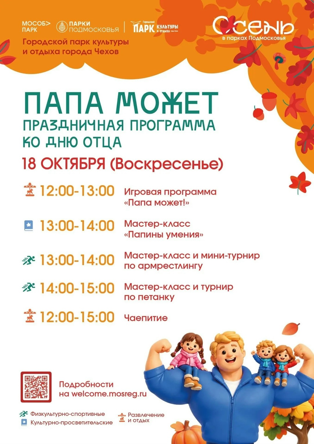 Праздничная программа ко Дню отца «Папа может!» в Чехове