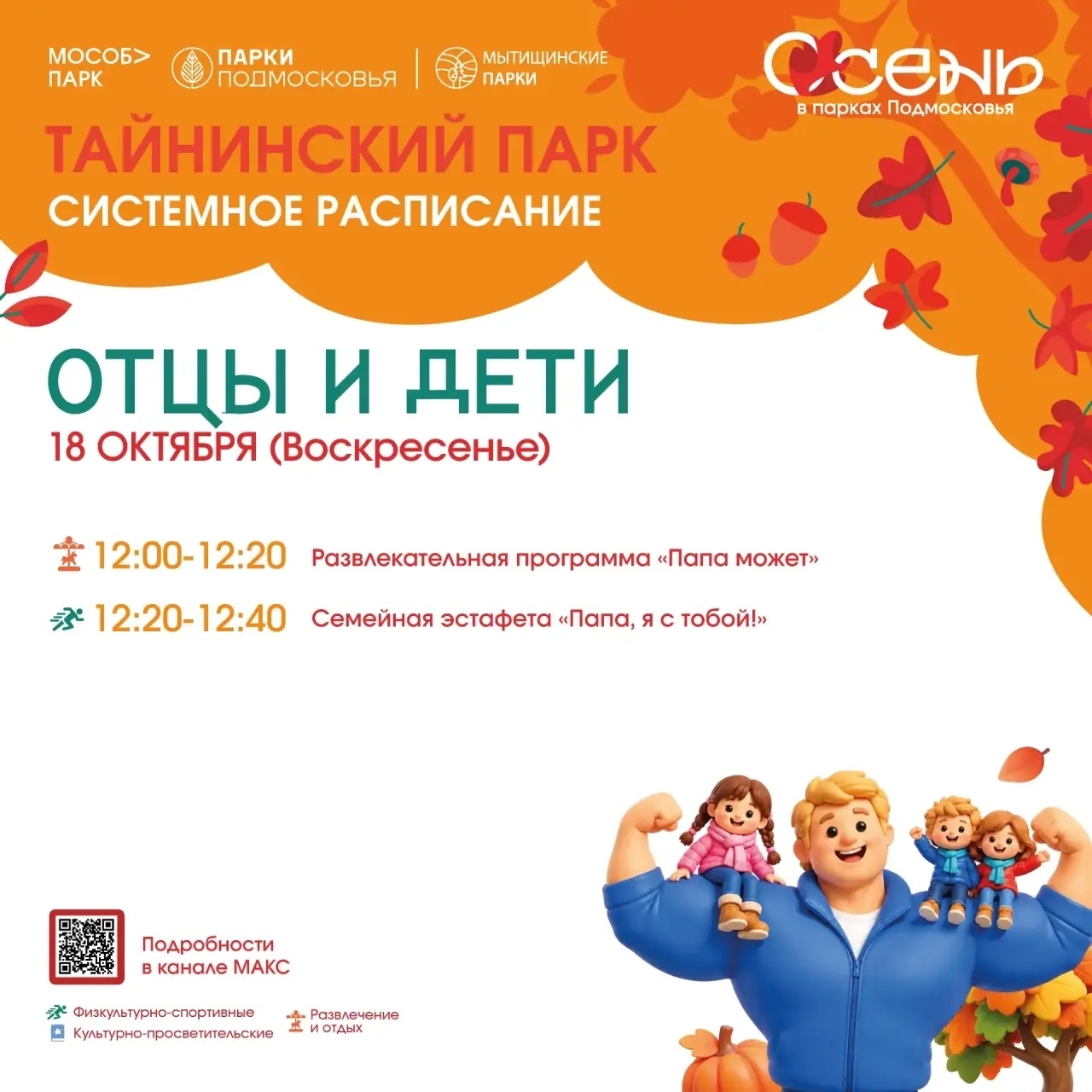 Праздничная программа «Отцы и дети» в Мытищах